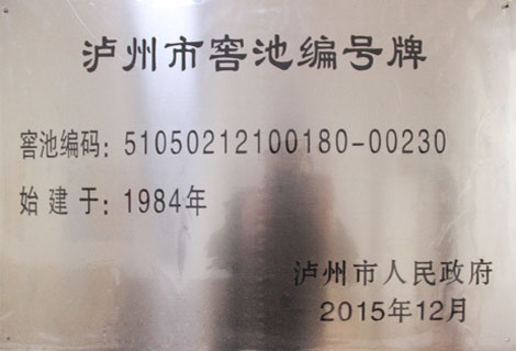 泸州市窖池编号牌